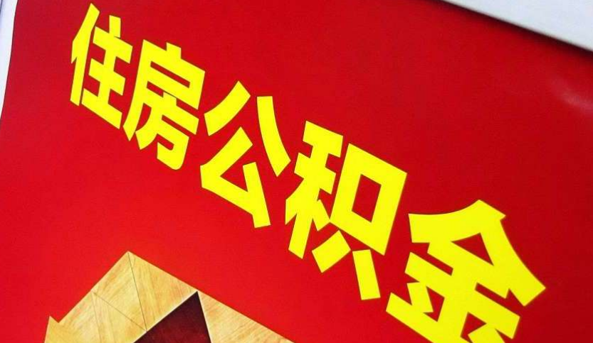 深圳出境定居怎么提取公积金？